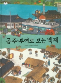 공주 부여로 보는 백제